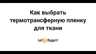 Как выбрать термотрансферную пленку в Лето будет!