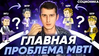 ГЛАВНАЯ ПРОБЛЕМА MBTI