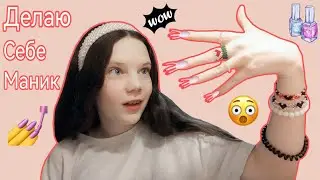 ВПЕРВЫЕ ДЕЛАЮ СЕБЕ МАНИКЮР💅😱