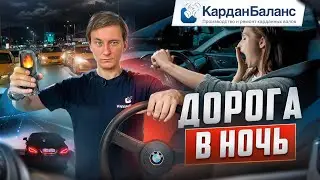 НОЧНЫЕ дороги: как управлять автомобилем БЕЗОПАСНО и уверенно