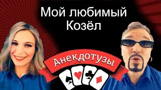 Мой любимый Козел Короткий и очень  смешной видео анекдот от Туза Смех Юмор Хорошее настроение