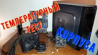 Насколько сильно влияет продуваемость корпуса и наличие вентиляторов на температуру компьютера?!