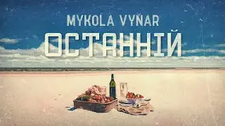 Mykola Vynar - Останній