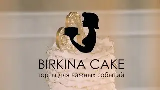 Birkina Cake
