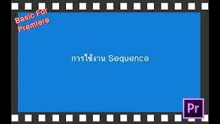 03 การใช้งาน Sequence [Basic For Premiere]