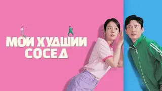 Мой худший сосед - Русский трейлер (2023)