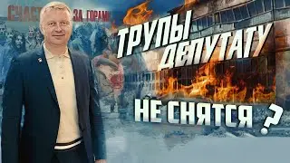 Депутат СЖЕГ ЗАЖИВО 18 человек | Прекрасная Россия