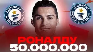 КРИШТИАНУ РОНАЛДУ - 50 МИЛЛИОНОВ ПОДПИСЧИКОВ