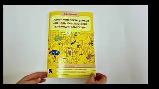 Планы-конспекты уроков "Основы безопасности жизнедеятельности" для 2 класса