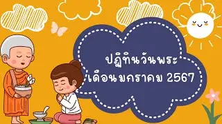 ปฏิทินวันพระ เดือนมกราคม 2567 | ครูกวาง
