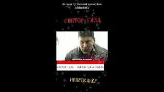 Частный сектор - Сыграл бы я опять 