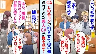 【漫画】同級生にCAとの合コンで引き立て役で呼ばれた俺。「俺達は一流企業勤め。こいつは低学歴w」→遅れてきた美人CAが俺に気づき「機長、先日のフライトお疲れ様です」全員顔面蒼白に【マンガ動画】