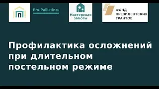 Профилактика осложнений при длительном постельном режиме