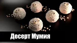 Десерт мумия