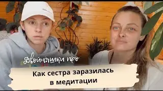 ДВОЙНЯШКИ ПРО #медитация #ашрам #пробуждение #бог