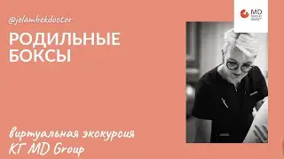 🌟Как выглядят родильные боксы КГ MD Group