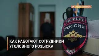 Как работают сотрудники уголовного розыска
