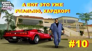 А ВОТ ЭТО УЖЕ РЕАЛЬНО, ХАРДКОР! (ПРОХОЖДЕНИЕ GTA: VICE CITY #10)