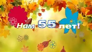 Дет саду Берёзка 55 лет!  2017г  Вступление