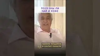 ВСЯ ПРАВДА О КОФЕ и ЧАЕ: в чем главная польза чая и кофе для человека