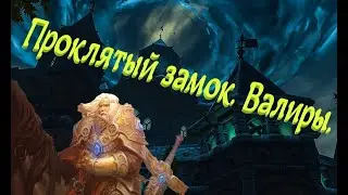 Князья Валиры.  Зачумлённый Замок.  Аллоды Онлайн.