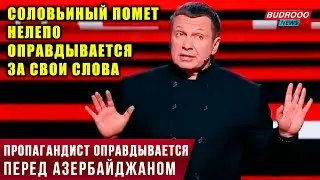 ⚡️Пропагандист Соловьёв начал оправдываться перед Азербайджаном