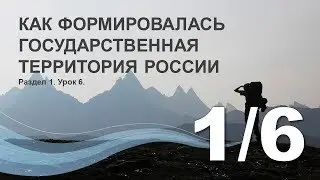 1/6 Как формировалась государственная территория России