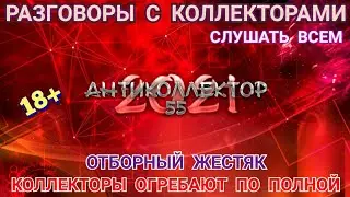 У КОЛЛЕКТОРОВ НЕТ ШАНСОВ ВЗЫСКАТЬ 🤣 ЖЁСТКИЕ ДИАЛОГИ С КОЛЛЕКТОРАМИ. СТРОГО 18+