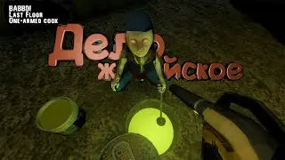 Дело житейское  -  BABBDI / Last Floor / One-armed cook  / Выпуск #255