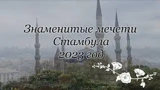 Знаменитые мечети Стамбула. İstanbul'un Ünlü Camileri. Turkey. Istanbul. Famous mosques of Istanbul
