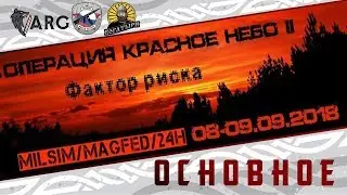 ОСНОВНОЕ! Операция Красное небо II: 