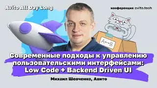 Современные подходы к управлению UI: Low Code & Backend Driven UI | Михаил Шевченко