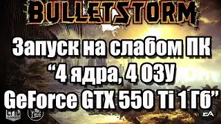 Тест Bulletstorm запуск на слабом ПК (4 ядра, 4 ОЗУ, GeForce GTX 550 Ti 1 Гб)