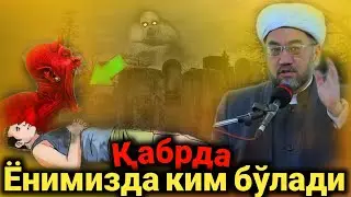 Қабрдаги хамрохимиз! муфтий Нуриддин хожи домла