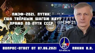 Валерий Пякин. ПМЭФ-2021. Путин: США твёрдым шагом идут прямо по пути СССР