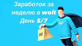 Wolt заработок за неделю курьер на вело Алматы. Смена 6 часов. День 5/7