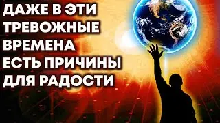 Даже в эти тревожные времена есть причины для радости
