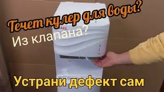 Течет кулер для воды из клапана? Проверь это, вдруг поможет
