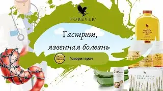 Гастрит,язва - восстановление с помощью продукции на основе алое вера