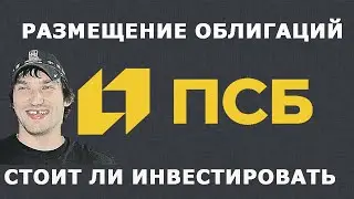Размещение облигаций Промсвязьбанк: стоит ли инвестировать?