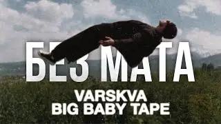 Big Baby Tape - Keys to the City (БЕЗ МАТА)