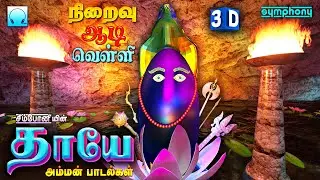 வியக்க வைக்கும் அம்மன் 3டி பாடல்கள் | தாயே 3டி |  Thaye 3D Amman Songs 2021