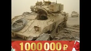 Награда в МИЛЛИОН За Подбитый Брэдли / M2 Bradley. Легко ли будет его получить?