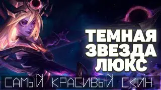 CАМЫЙ КРАСИВЫЙ СКИН! ЛЮКС Тёмная Космическая Люкса [ League of legends / lol / лол ]