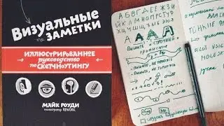 Визуальные заметки - Майк Роуди. Обзор книги