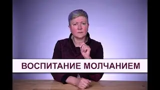 Воспитание молчанием: почему это плохо?