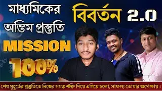 Madhyamik 2025 | সাফল্যের প্রস্তুতি 🤓