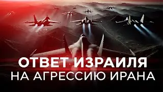 СОТНИ РАКЕТ ПО ИЗРАИЛЮ: какая расплата ждет Иран? ПРЯМОЙ ЭФИР. 2 октября. Новости Израиля сегодня