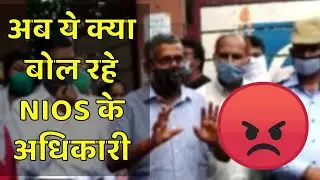 Nios Latest News Today || अब ये क्या बोल रहे NIOS के अधिकारी || Nios Result 2024 ||  Open Study