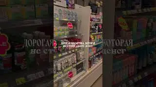 дорогая косметика, которая не стоит своих денег 🫣 # 